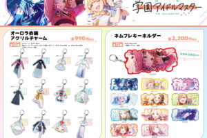 学マス アイドル衣装が煌めくアクリルチャームなど新作グッズ 8月発売!