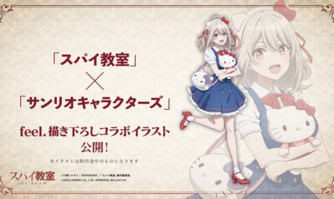 本当に信頼出来る店 スパイ教室 × サンリオ コラボ限定の描き下ろしイラスト先行解禁! アクリルスタンド