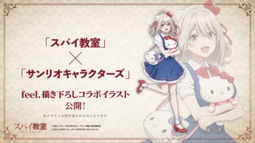 スパイ教室 × サンリオ コラボ限定の描き下ろしイラスト先行解禁!