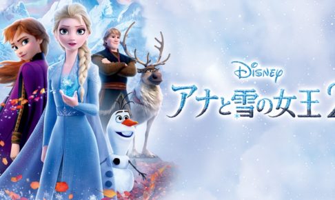 「アナと雪の女王２」DVD&ブルーレイ 2020.5.13より発売開始!