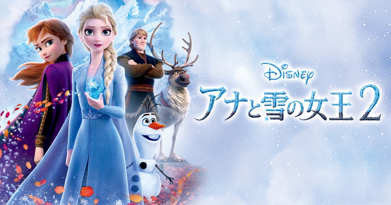 「アナと雪の女王2」DVD&ブルーレイ 2020.5.13より発売開始!