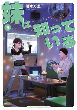 雁木万里「妹は知っている」最新刊 第9巻 2026年10月6日発売!