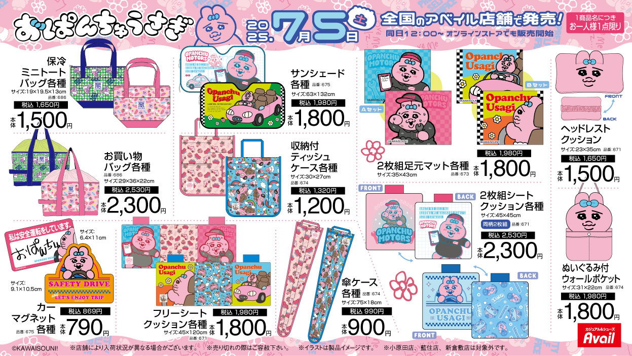 おぱんちゅうさぎ × アベイル 7月5日より夏にぴったりなアイテム登場!