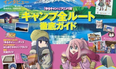 ゆるキャン△聖地巡礼ガイド「るるぶ ゆるキャン△」絶賛発売中!