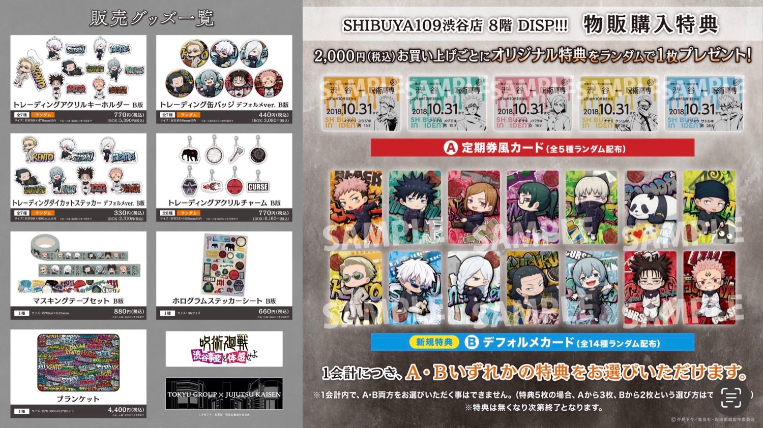 呪術廻戦  × SHIBUYA109 ポップアップ in DISP!!!渋谷 11月10日より開催!