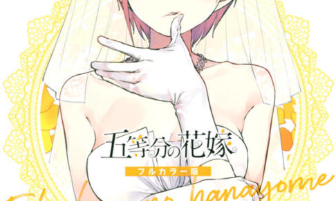 春場ねぎ「五等分の花嫁 フルカラー版」第7巻 10月16日発売!