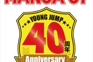 週刊ヤングジャンプ × ユニクロ「UT」4.27より創刊40周年UT登場!