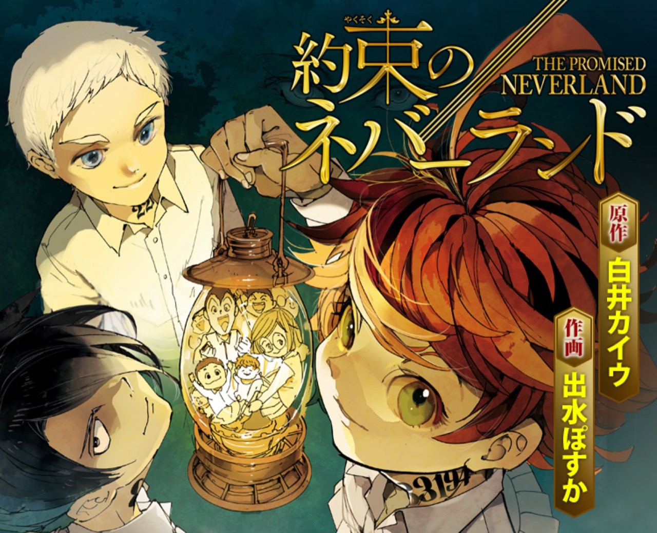 白井カイウ 出水ぽすか 約束のネバーランド 第19巻 7月3日発売