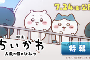 映画「ちいかわ」人魚の島のひみつ 7月24日公開!