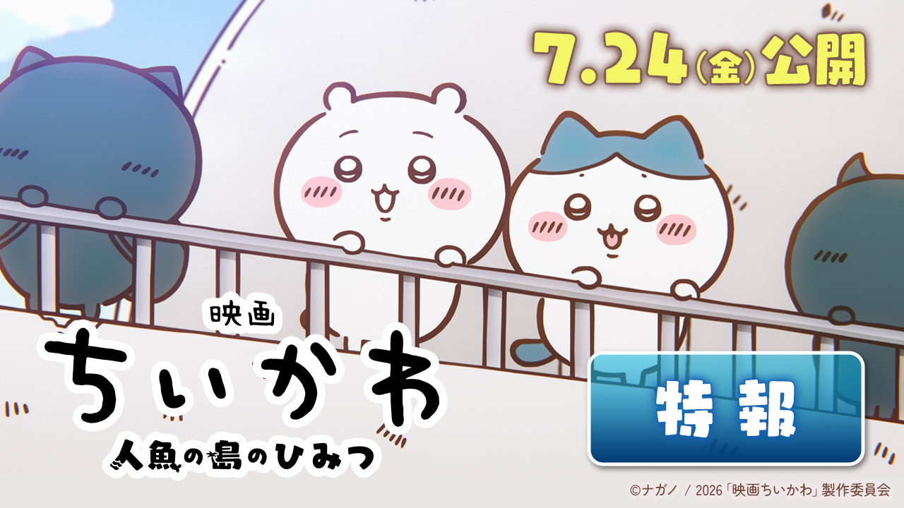 映画「ちいかわ」人魚の島のひみつ 7月24日公開!