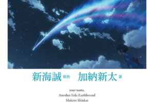 10周年「君の名は。Another Side:Earthbound」外伝小説が発売!