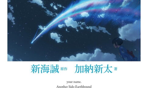10周年「君の名は。Another Side:Earthbound」外伝小説が発売!