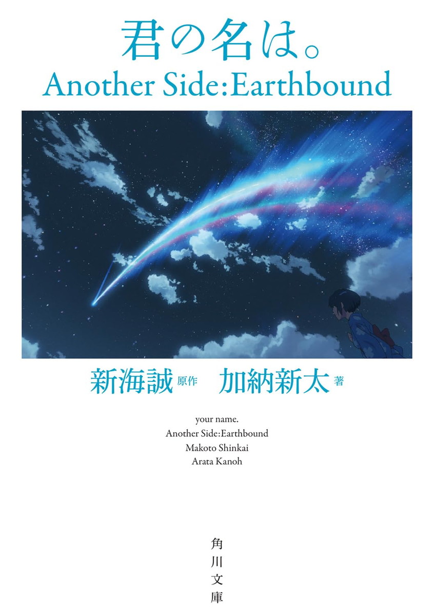 10周年「君の名は。Another Side:Earthbound」外伝小説が発売!