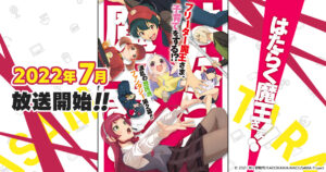 TVアニメ第2期「はたらく魔王さま!!」2022年7月より放送!