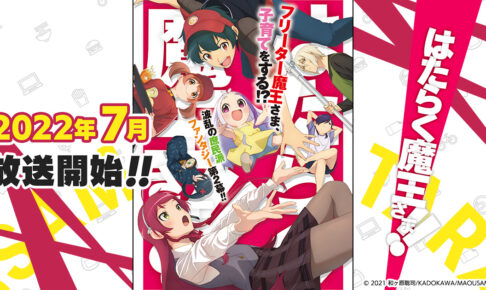 TVアニメ第2期「はたらく魔王さま!!」2022年7月より放送!