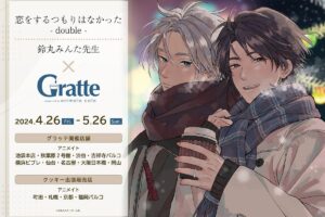 恋をするつもりはなかった × グラッテ in アニメイト9店 4月26日より開催!