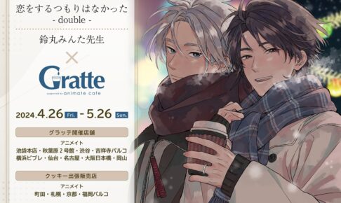 恋をするつもりはなかった × グラッテ in アニメイト9店 4月26日より開催!