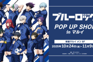 ブルーロック 『歩みver.』ストア in 新宿マルイメン 10月24日より開催!