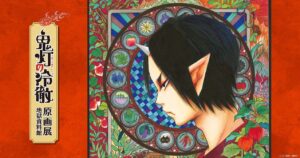 鬼灯の冷徹 原画展 in 松屋銀座 2021年9月22日より開催!