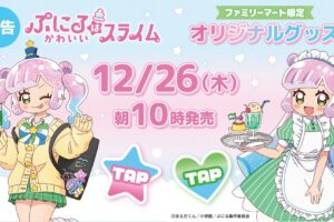 ぷにるはかわいいスライム × ファミマ 12月26日よりコラボグッズ登場!