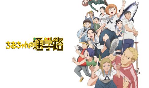 ちおちゃんの通学路 × キュアメイド秋葉原 9.21-9.30 コラボカフェ開催!!