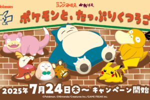ポケモン × コメダ珈琲/おかげ庵 7月24日よりコラボ開催!