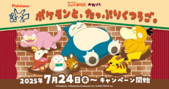 ポケモン × コメダ珈琲/おかげ庵 7月24日よりコラボ開催!