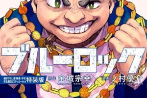 ブルーロック 最新刊 第34巻 2025年6月17日発売! 特装版も!