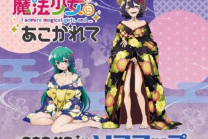 魔法少女にあこがれて『着物』ストア in 全国5店舗 9月5日より開催!