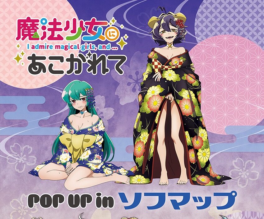 魔法少女にあこがれて『着物』ストア in 全国5店舗 9月5日より開催!