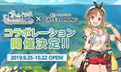 ライザのアトリエ × コーエーテクモカフェ池袋 9.25-10.22 コラボ開催!!