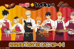ハイキュー!! × 明治 7月21日よりコラボキャンペーン実施!