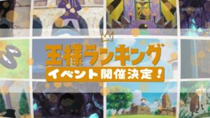 王様ランギング  夏のスペシャルイベント 描き下ろしビジュアル解禁!