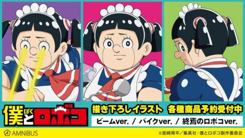 僕とロボコ 目からビーム / 終焉のロボコなど 描き下ろしグッズ 5月発売!