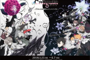 Caligula -カリギュラ- 吉志舞高校購買部×池袋オトメイトビル 6/7まで開催!!