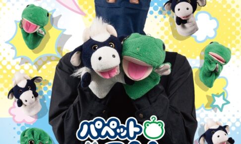 パペットマペット 限定ストア in 新宿マルイアネックス 9月21日より開催!