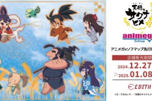 天穂のサクナヒメ フェア in アニメガ×ソフマップ3店舗 12月27日開始!