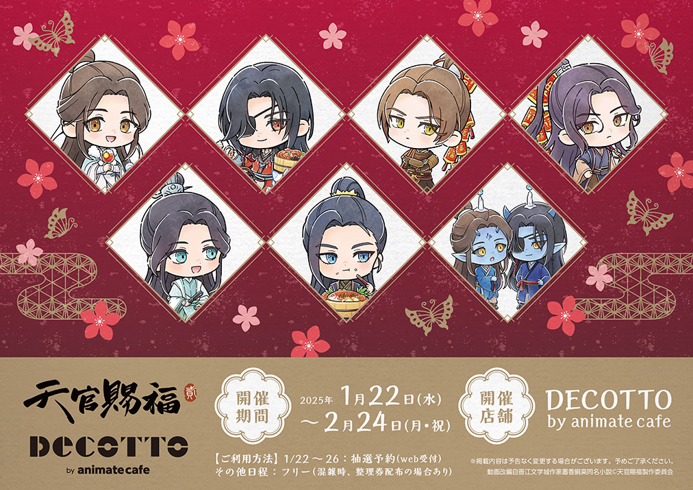 天官賜福 貮 カフェ in DECOTTO by animate cafe池袋 1月22日より開催!