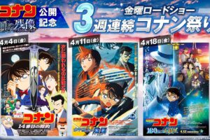 名探偵コナン 劇場版3作品 金曜ロードショーにて4月4日より3週連続放送!