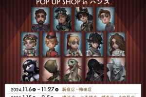 第五人格 ポップアップストア in ハンズ9店舗 11月6日より順次開催!