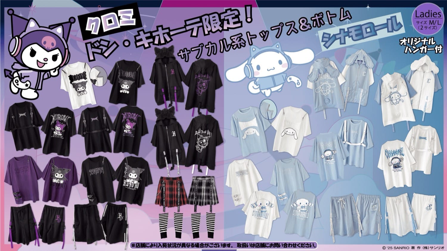 クロミ &amp; シナモロール サブカル系新作アパレル ドンキ全国にて発売中!