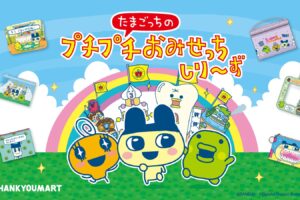 たまごっち 新作グッズ 6月中旬よりサンキューマート全国にて順次発売!