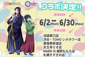 薬屋のひとりごと × ロールアイス6店舗 2025年6月2日よりコラボ開催!