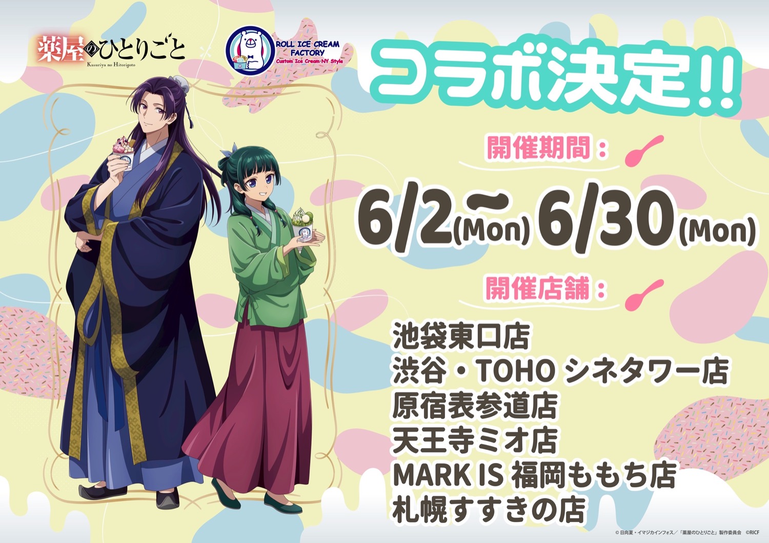 薬屋のひとりごと × ロールアイス6店舗 2025年6月2日よりコラボ開催!