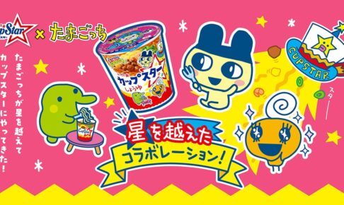 たまごっち × カップスター 6月中旬よりコラボパッケージ商品発売!