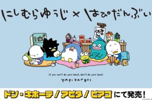 はぴだんぶい × にしむらゆうじ 新グッズ ドンキ等にて 6月28日より発売!