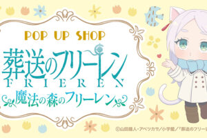 葬送のフリーレン アニマルver.ストア in 全国5店舗 7月18日より開催!