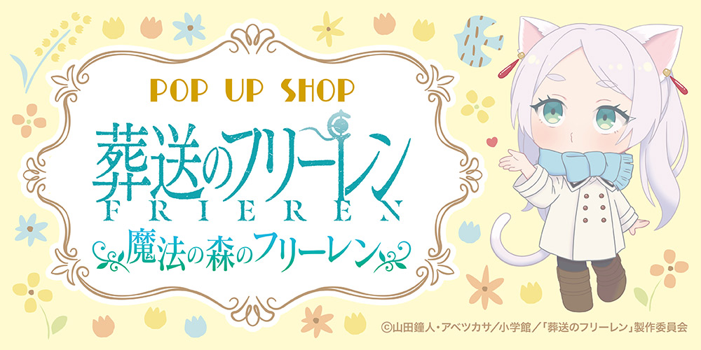 葬送のフリーレン アニマルver.ストア in 全国5店舗 7月18日より開催!