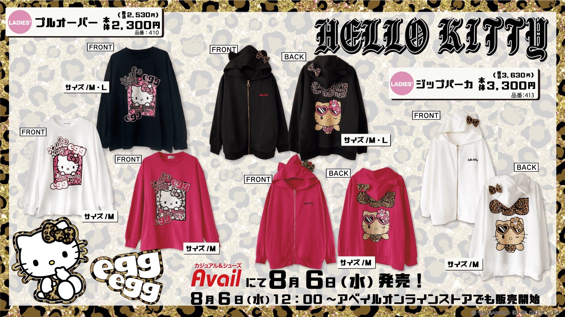 ハローキティ × egg (エッグ) コラボウェア 8月6日よりアベイルにて発売!