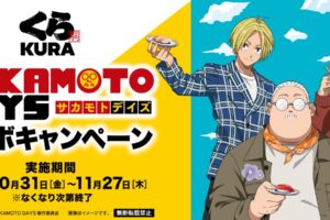 SAKAMOTO DAYS × くら寿司全国 10月31日よりキャンペーン開催!